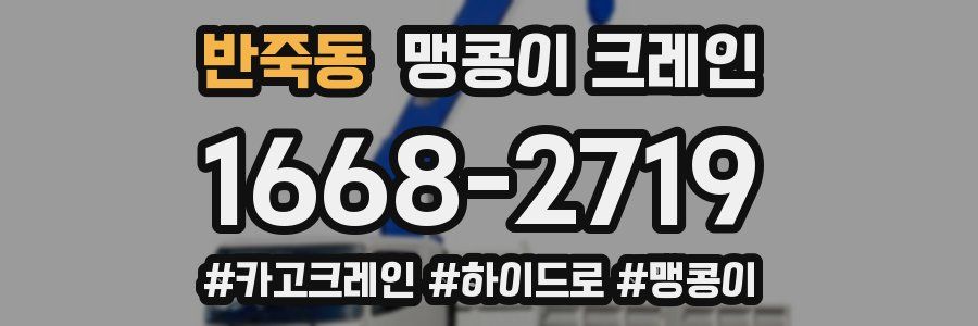 반죽동 맹콩이 크레인
