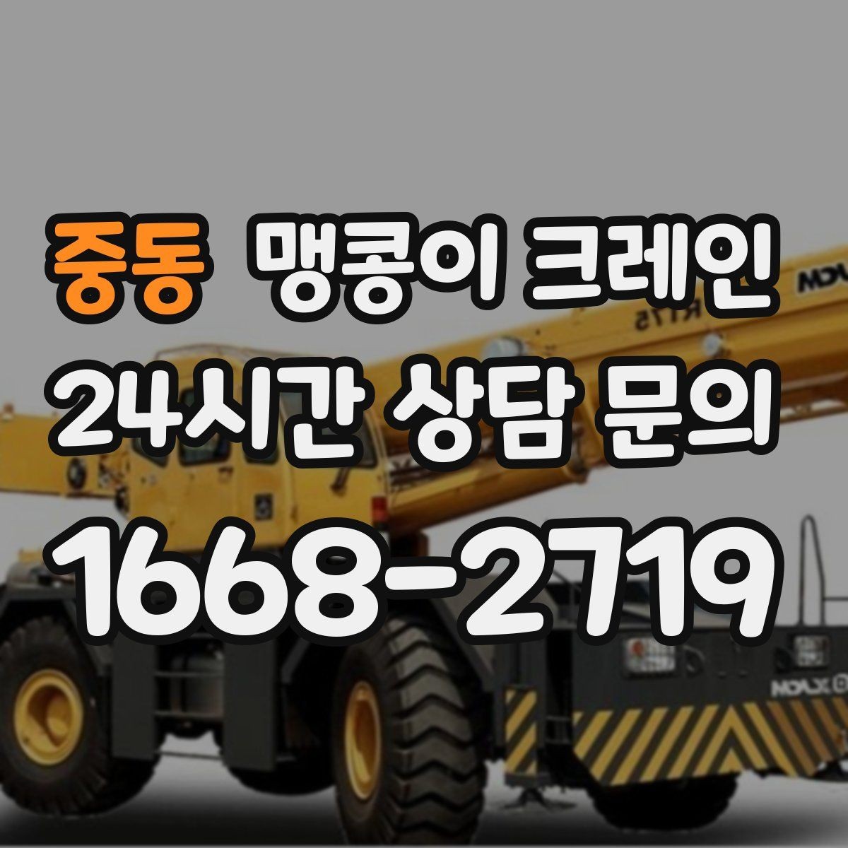 중동 맹콩이 크레인 병원·시설 작업에서 조심해야 할 점