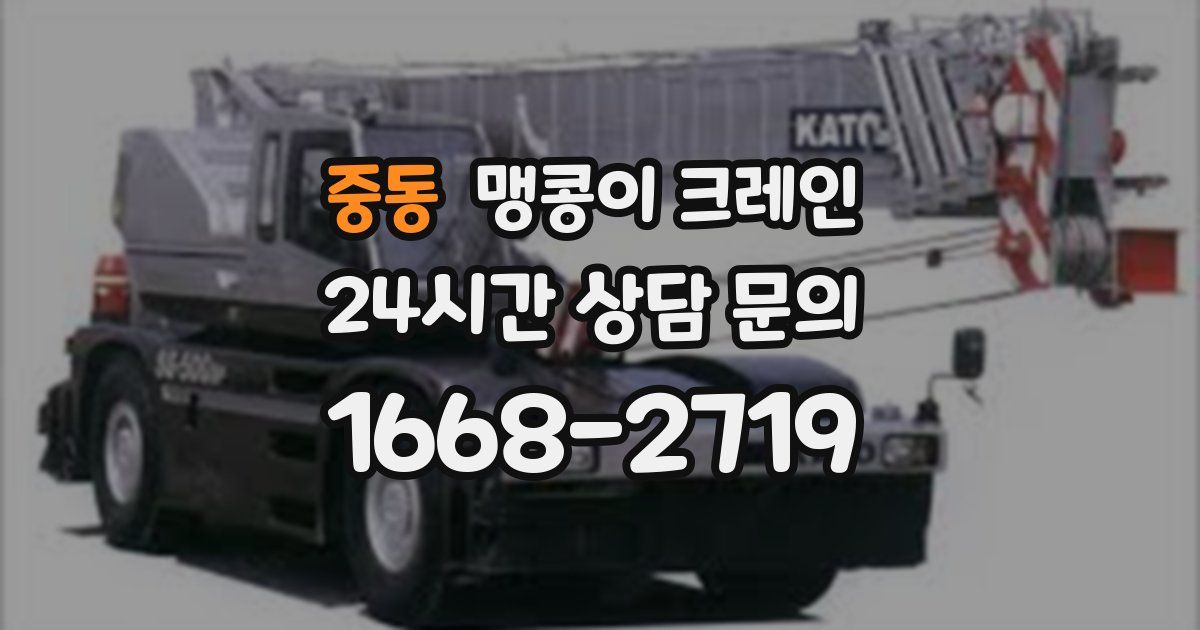 중동 맹콩이 크레인