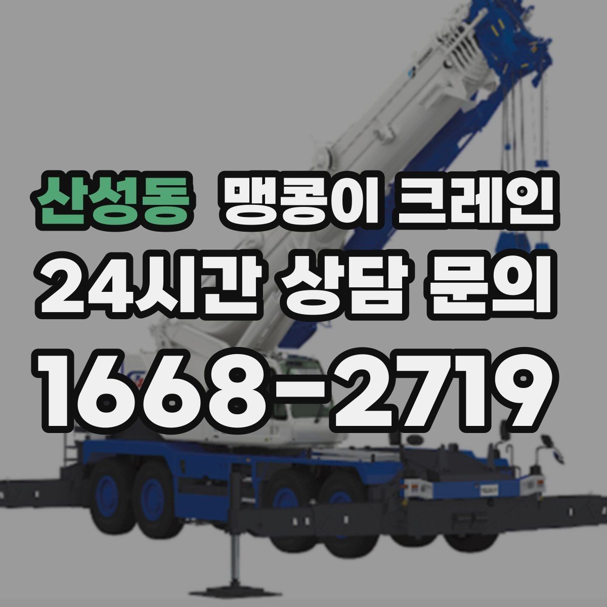 산성동 맹콩이 크레인 집진기·덕트 주변 작업 시 주의사항