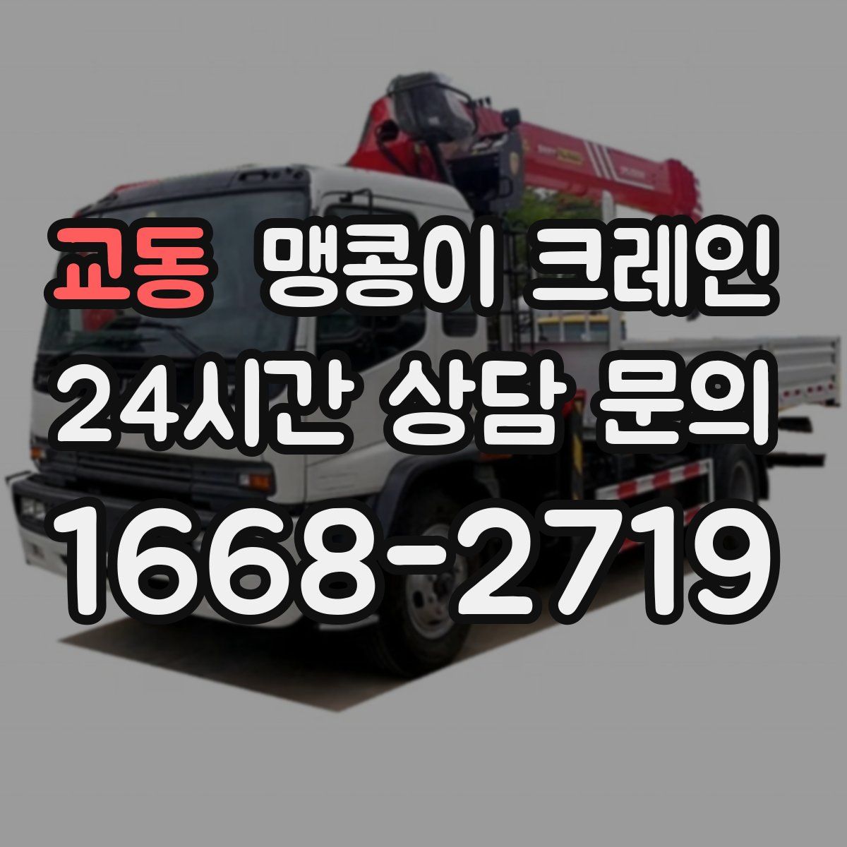 교동 맹콩이 크레인