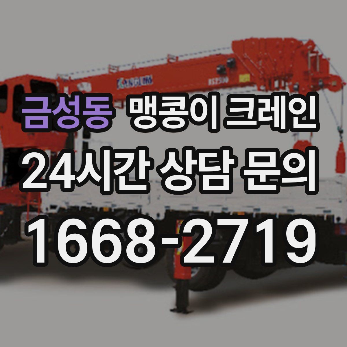 금성동 맹콩이 크레인 서버랙·전산장비 이동 작업 준비