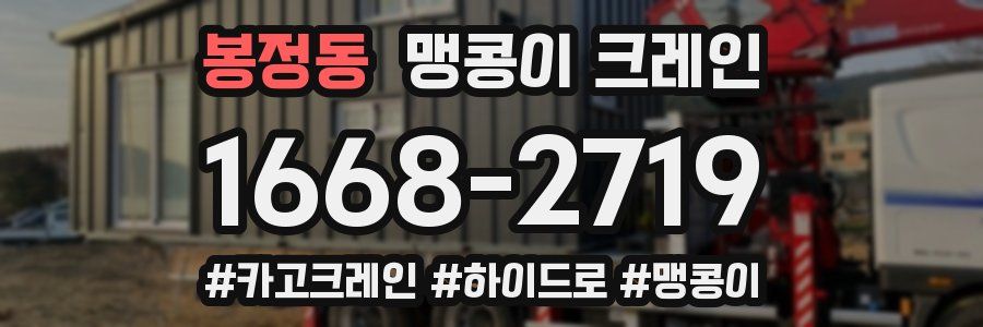 봉정동 맹콩이 크레인