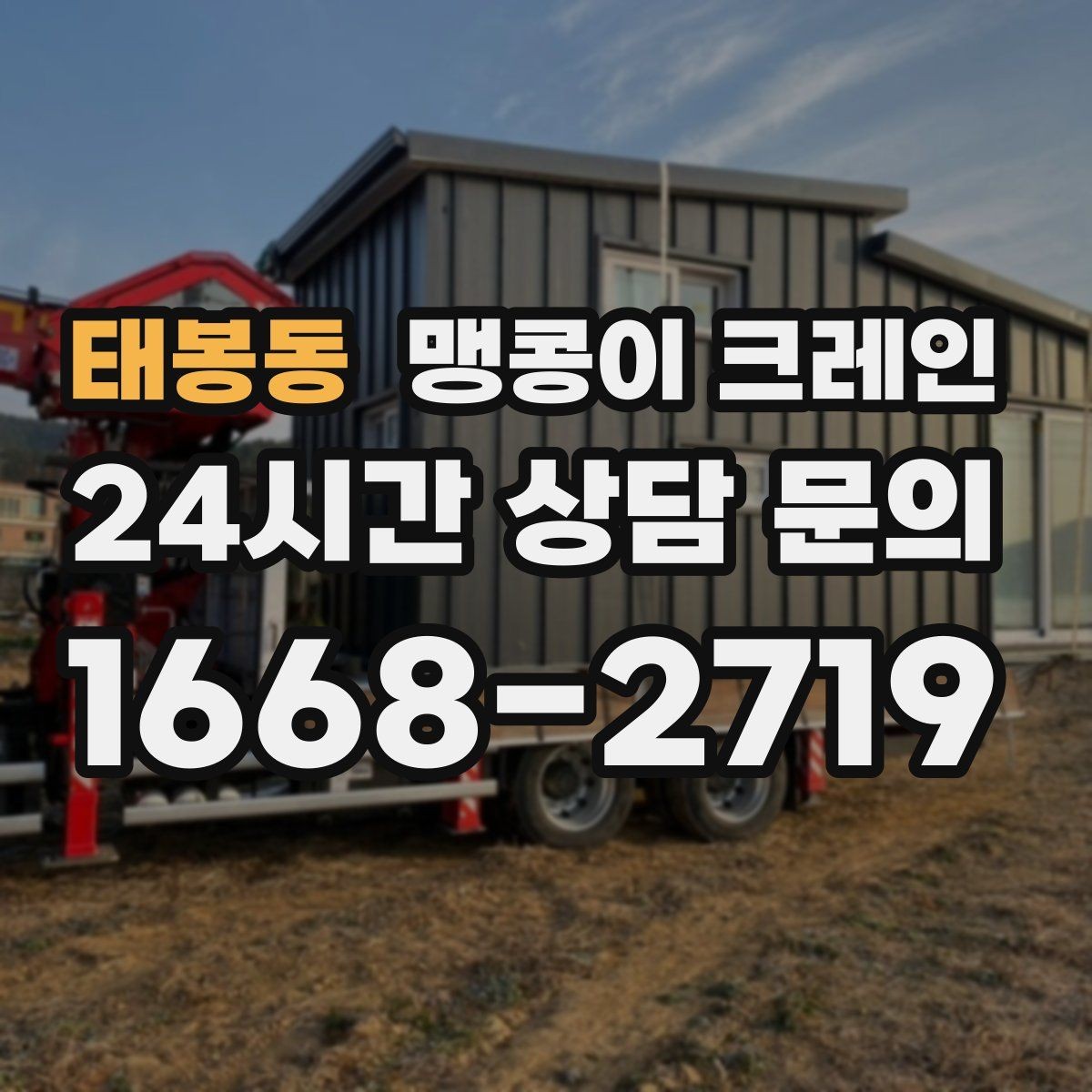 태봉동 맹콩이 크레인 실내 작업 가능한지 확인하는 간단한 기준