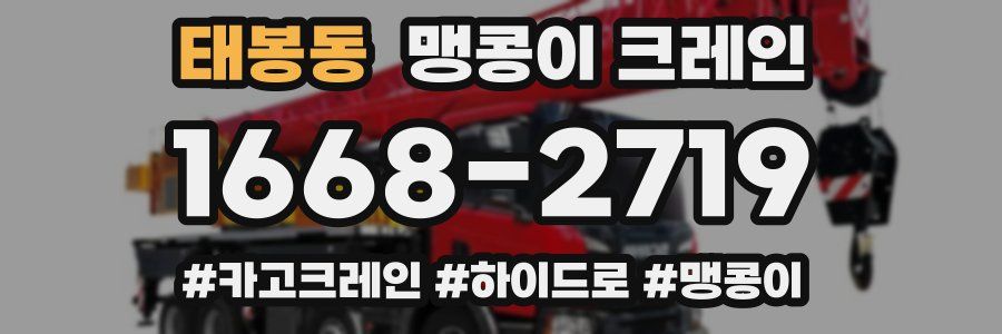태봉동 맹콩이 크레인