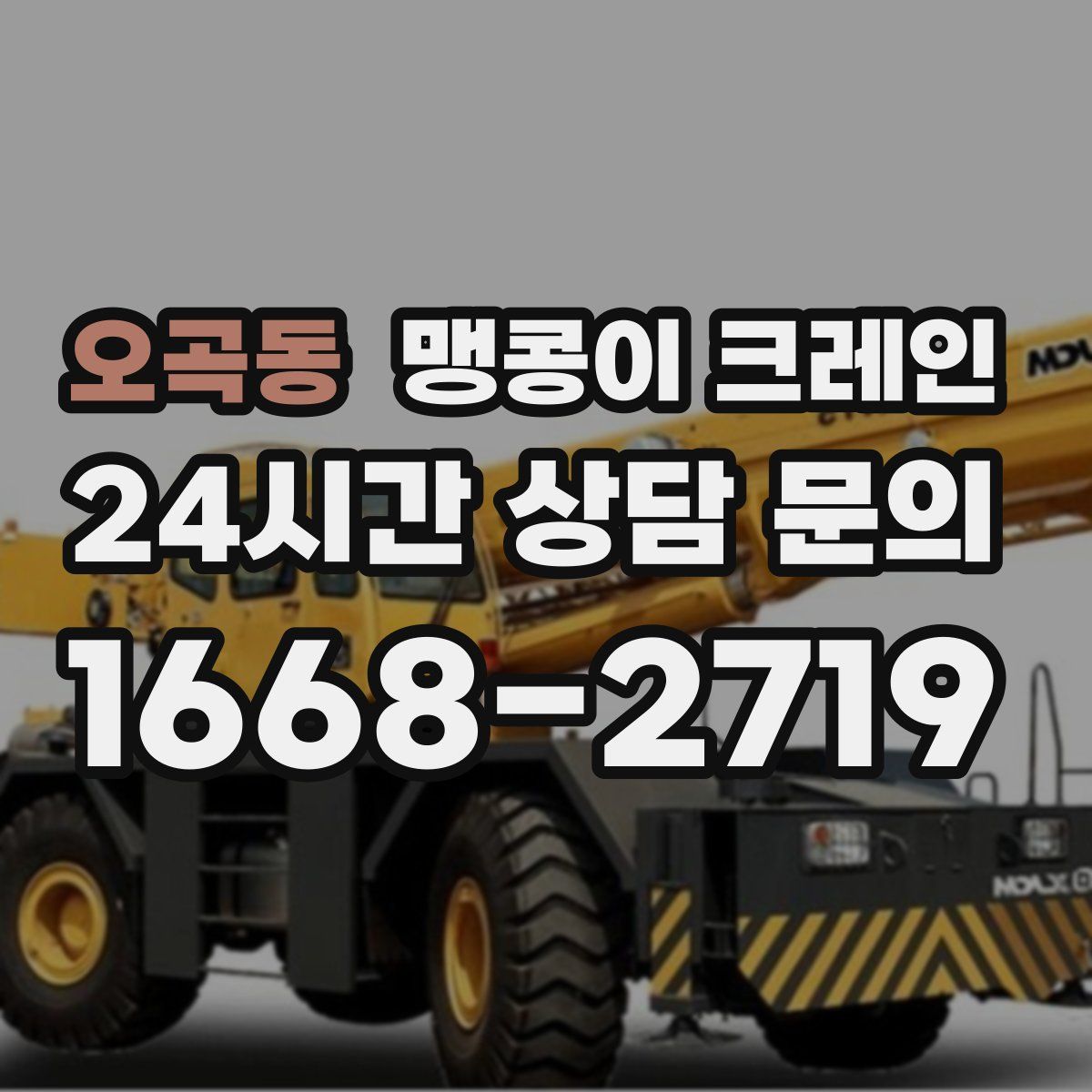 오곡동 맹콩이 크레인