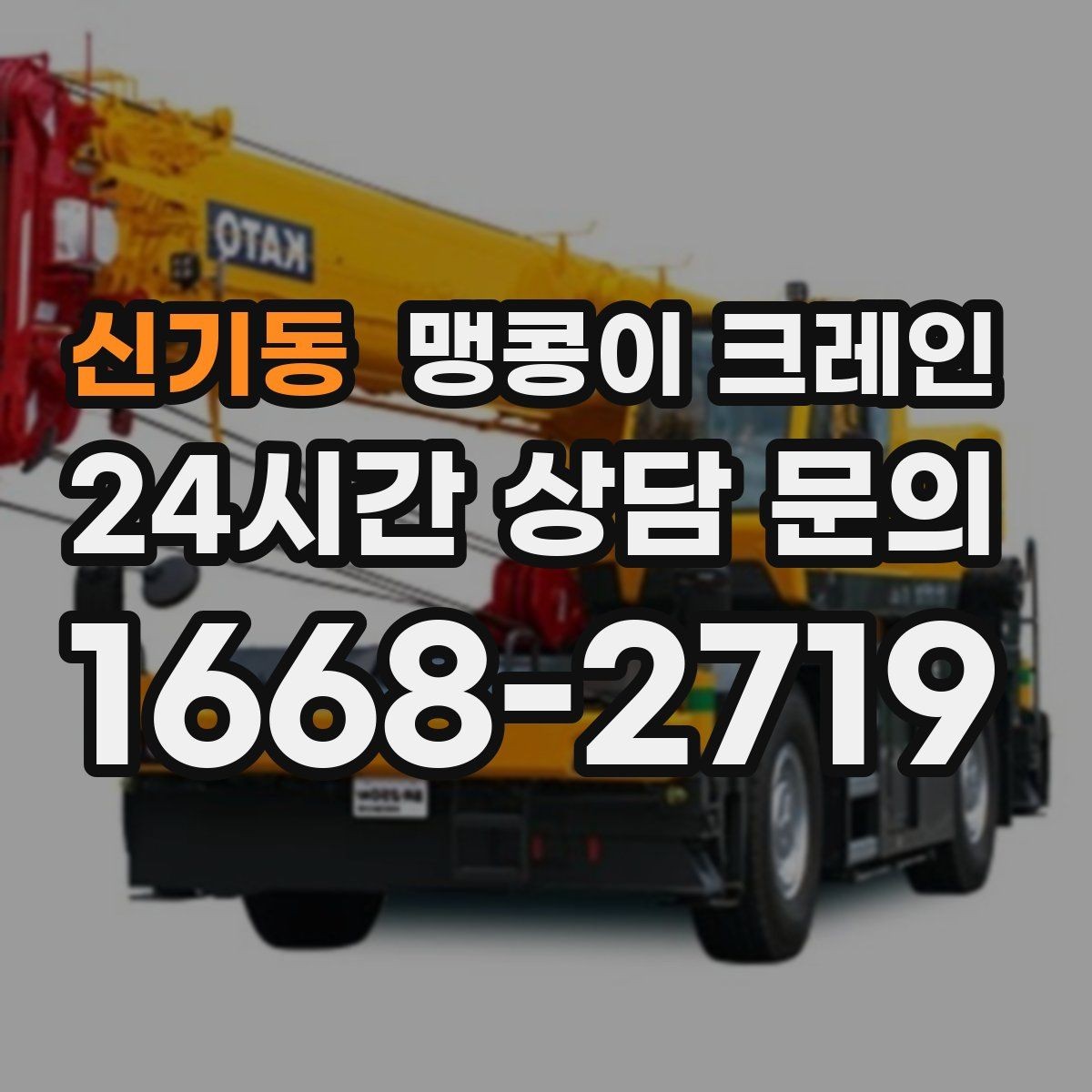 신기동 맹콩이 크레인 바닥 높이 차가 큰 현장 작업 팁