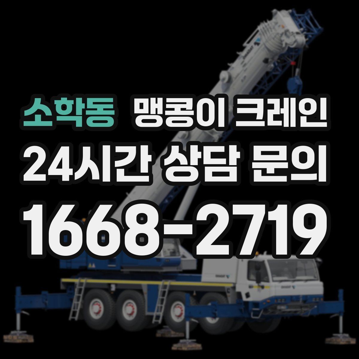 소학동 맹콩이 크레인 냉동창고 출입 작업에서 주의할 점