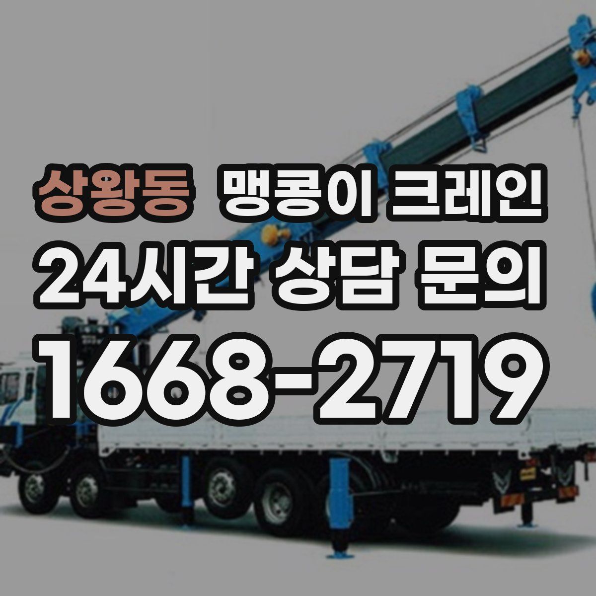 상왕동 맹콩이 크레인