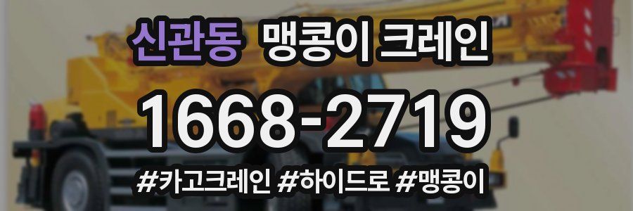 신관동 맹콩이 크레인