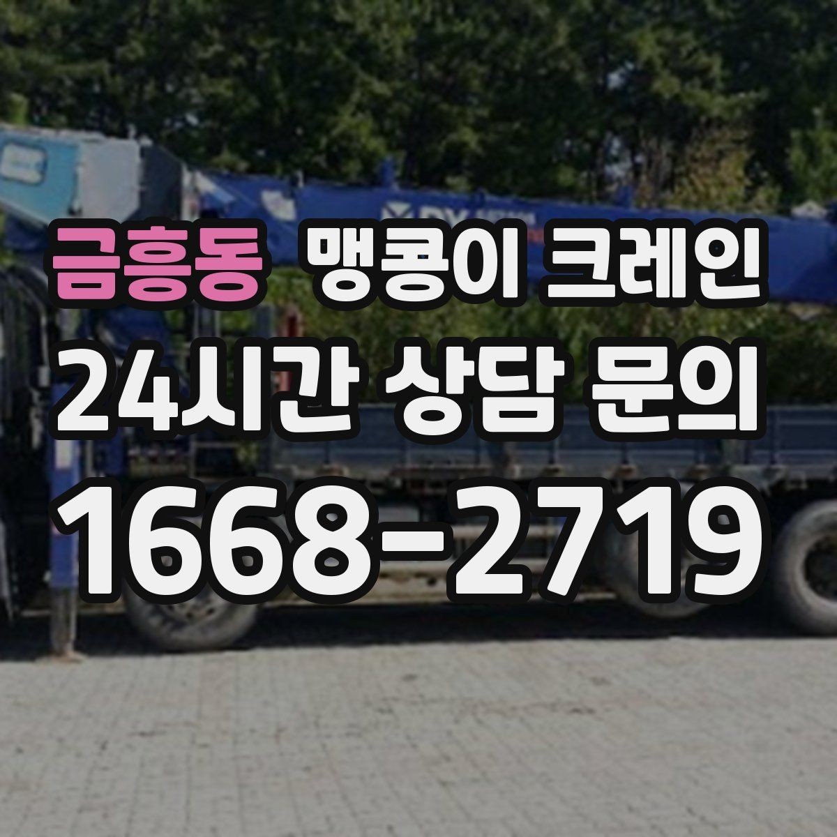 금흥동 맹콩이 크레인 협소한 공간에서 효율이 좋은 이유