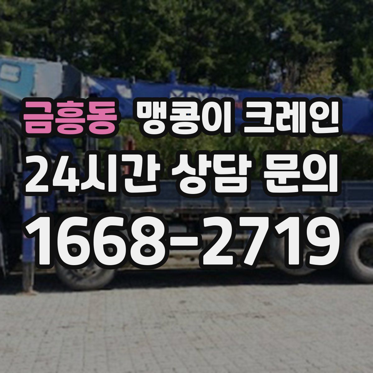 금흥동 맹콩이 크레인