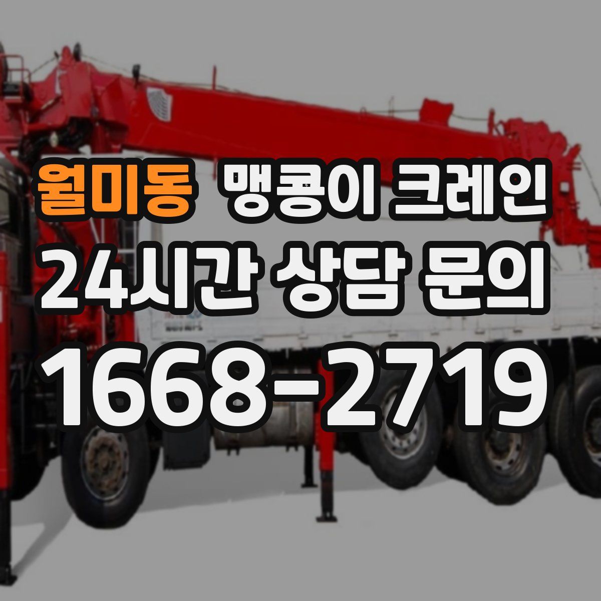 월미동 맹콩이 크레인