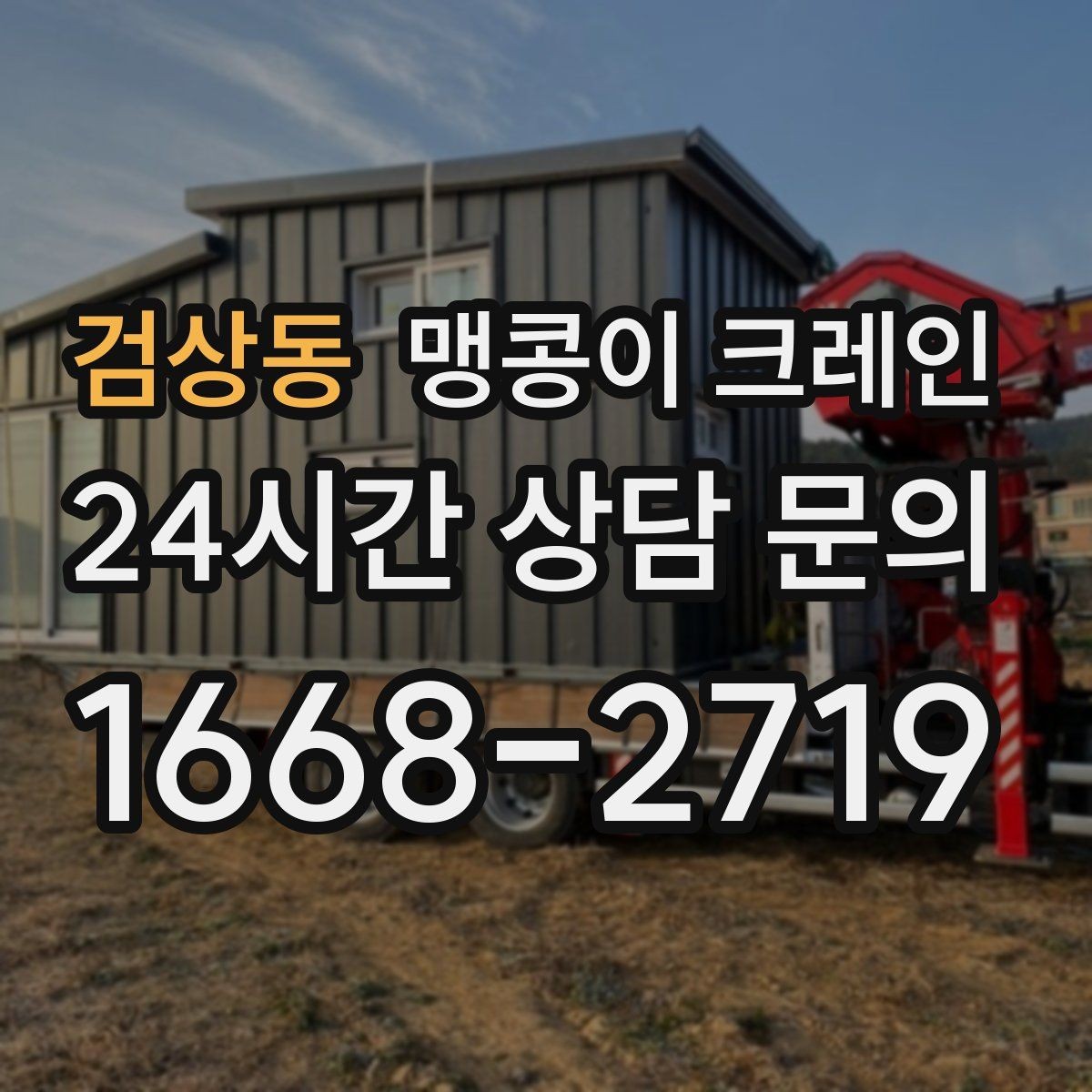 검상동 맹콩이 크레인 야간 작업 시 조명·안전 통제 포인트