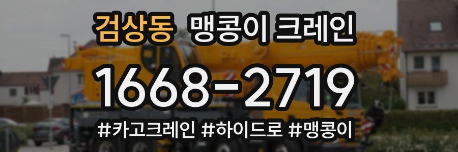 검상동 맹콩이 크레인