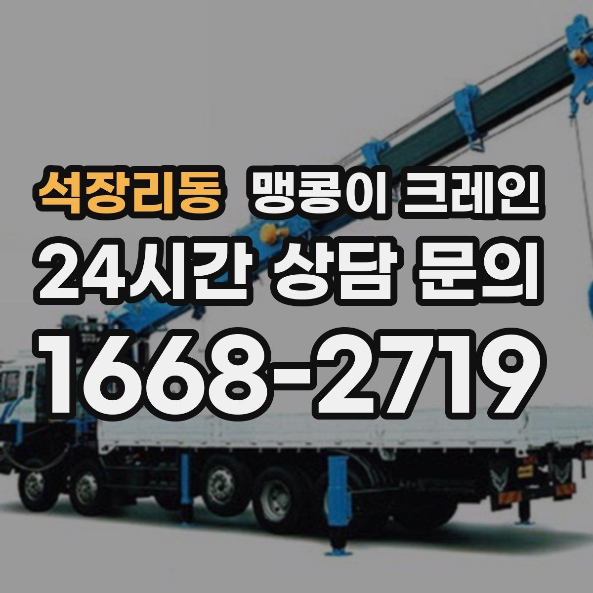 석장리동 맹콩이 크레인 바닥 보호가 필요한 작업에서 중요한 것