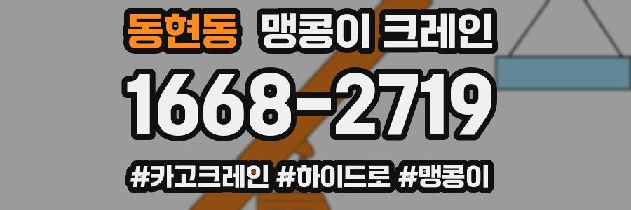 동현동 맹콩이 크레인