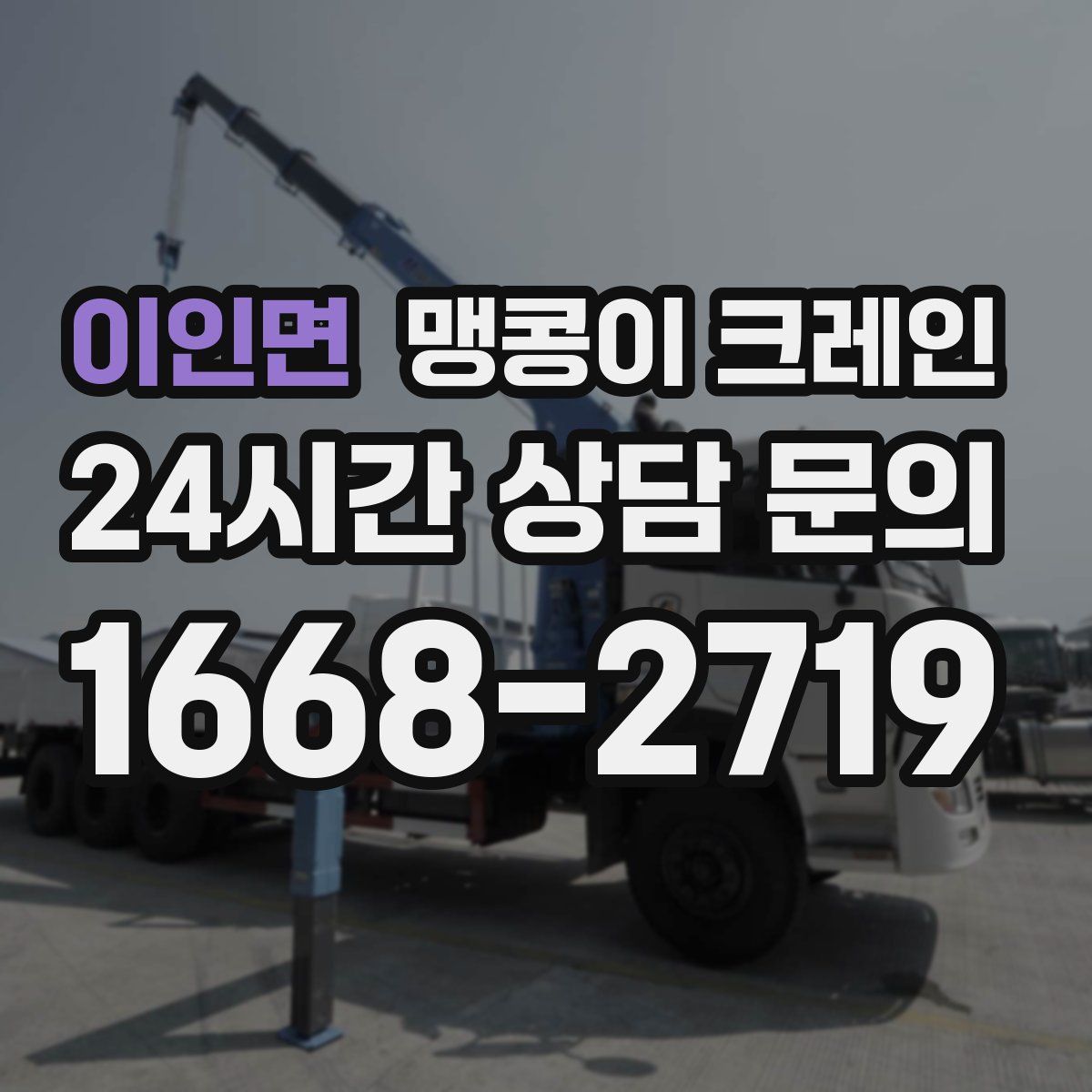 이인면 맹콩이 크레인