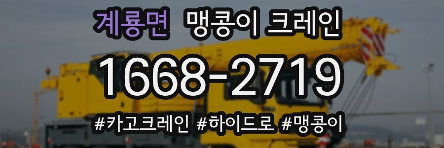 계룡면 맹콩이 크레인