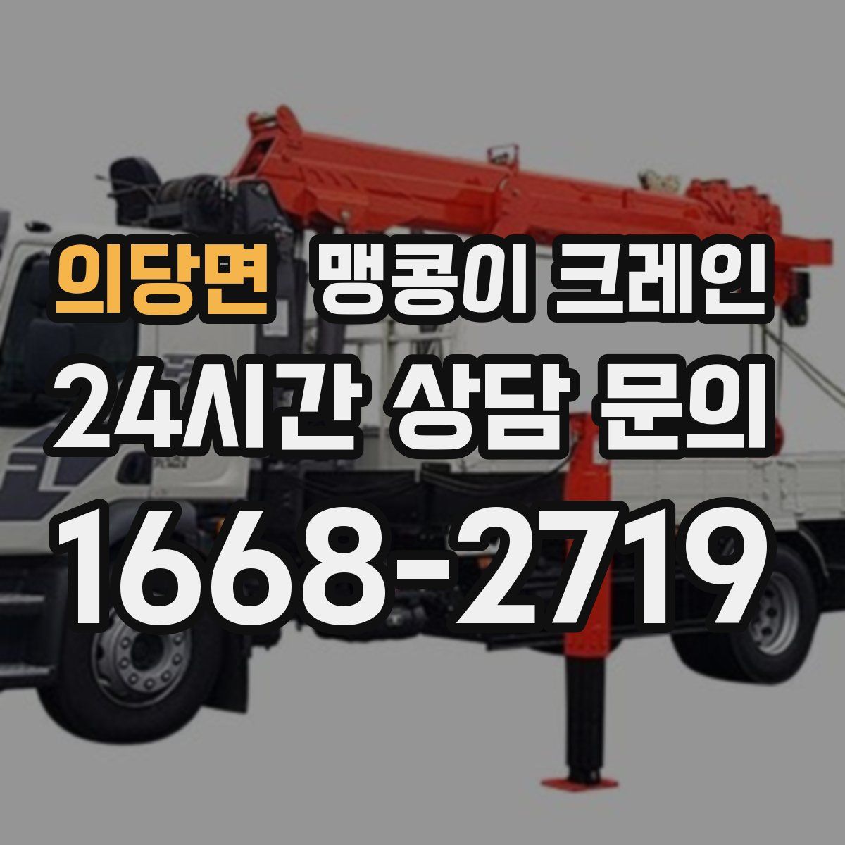 의당면 맹콩이 크레인