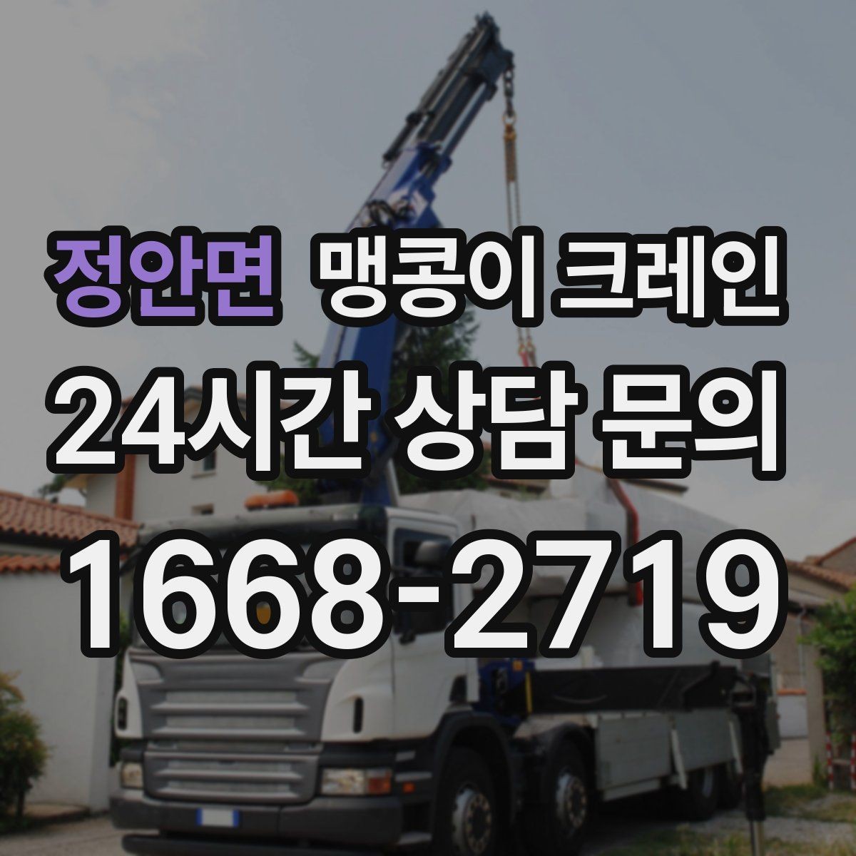 정안면 맹콩이 크레인 장비 수평 맞춤이 중요한 이유
