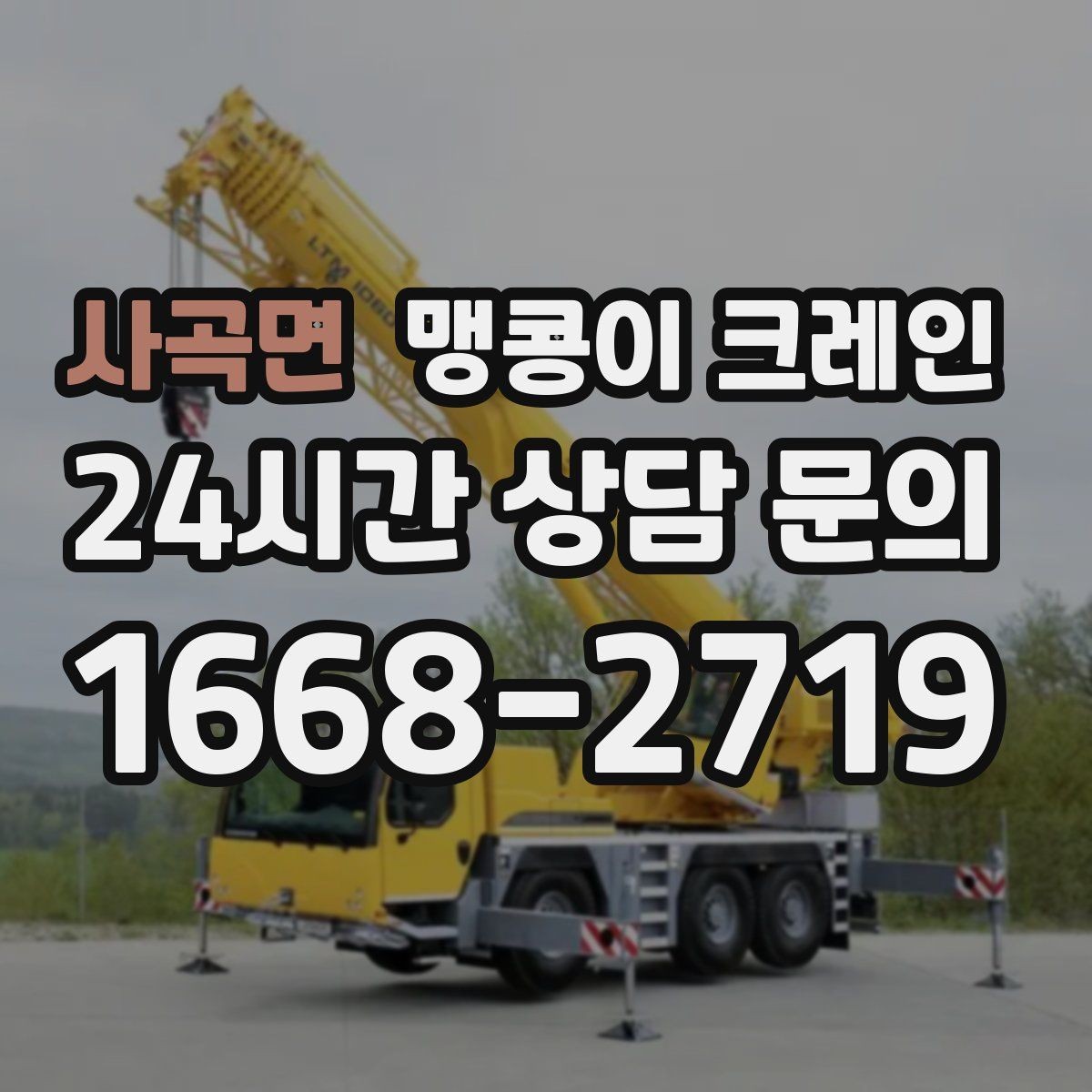 사곡면 맹콩이 크레인 공장 내부 통로 확보가 중요한 이유