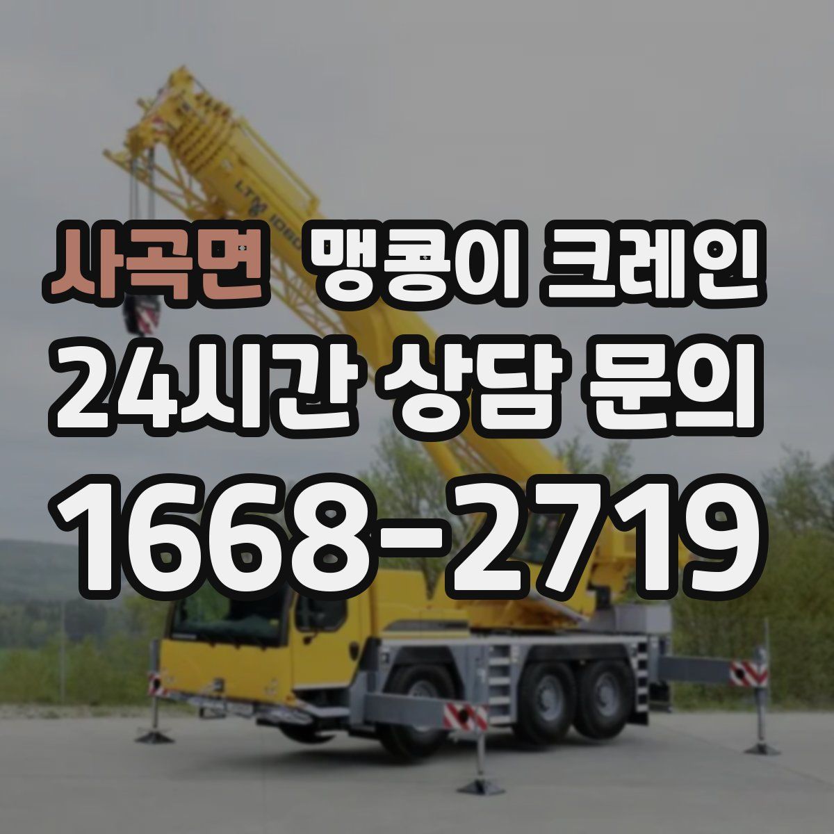 사곡면 맹콩이 크레인