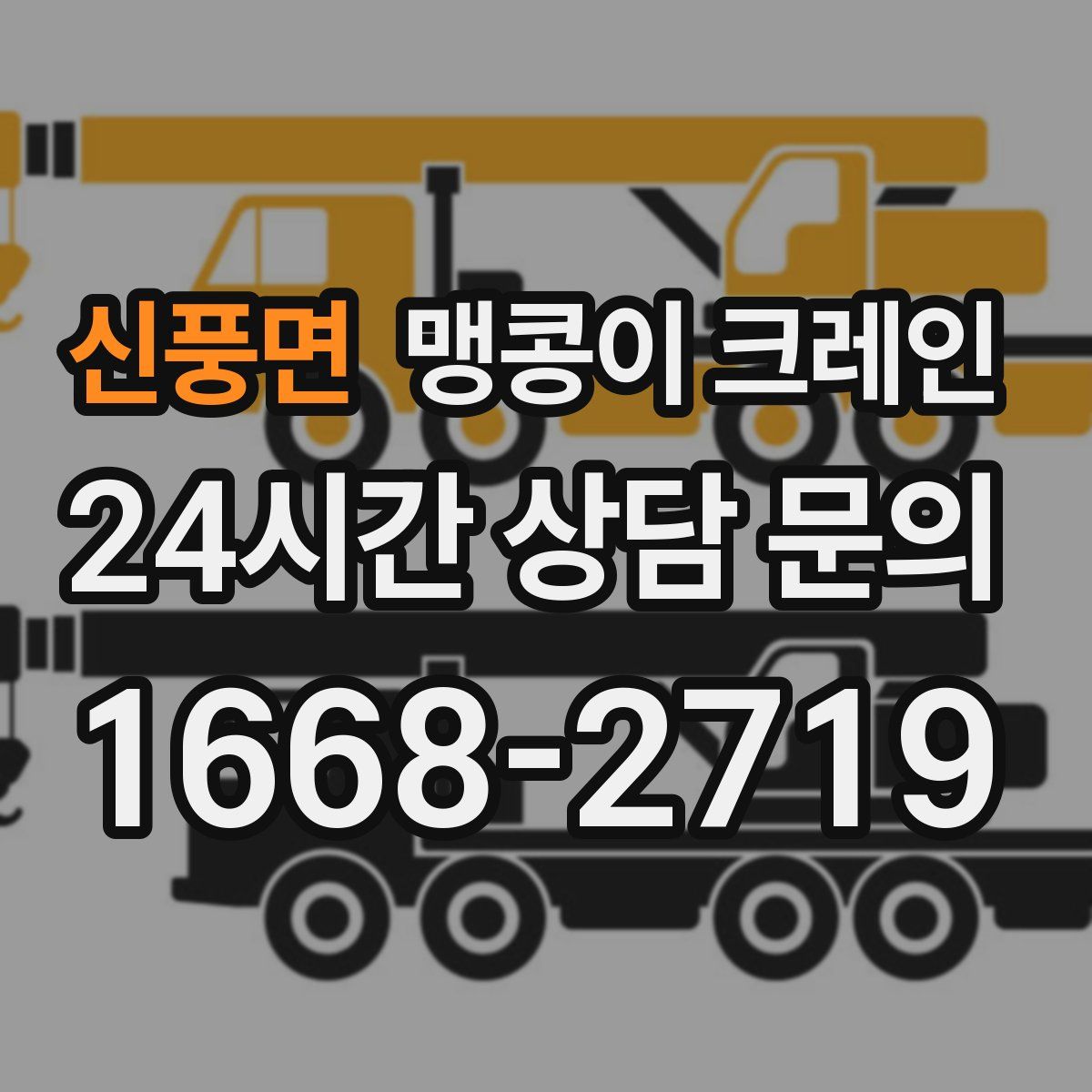 신풍면 맹콩이 크레인