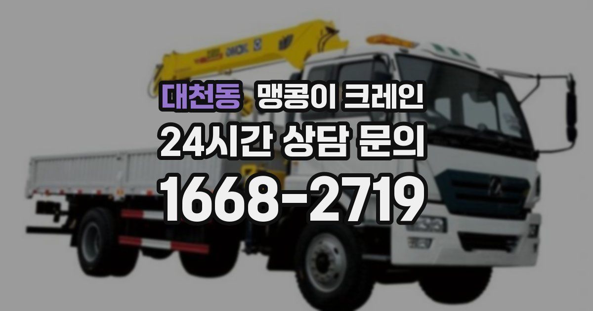 대천동 맹콩이 크레인