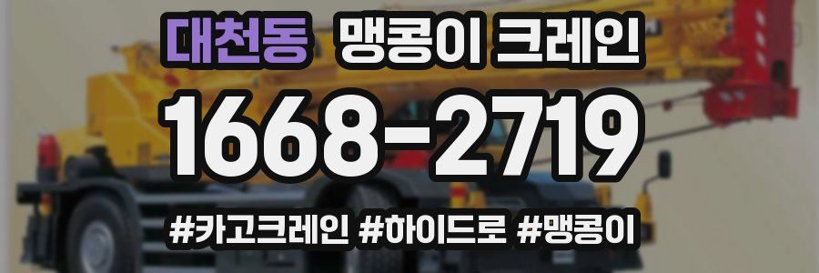 대천동 맹콩이 크레인