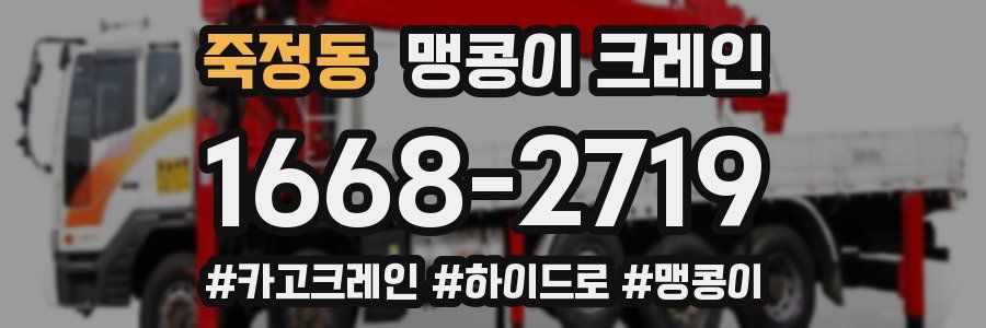 죽정동 맹콩이 크레인