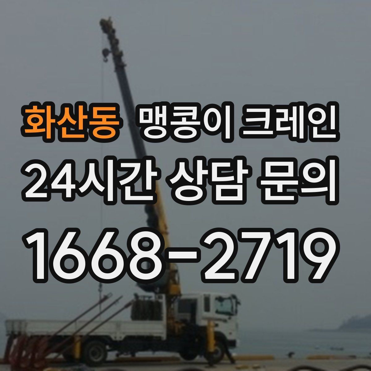 화산동 맹콩이 크레인 작업 반경이 늘면 달라지는 요소