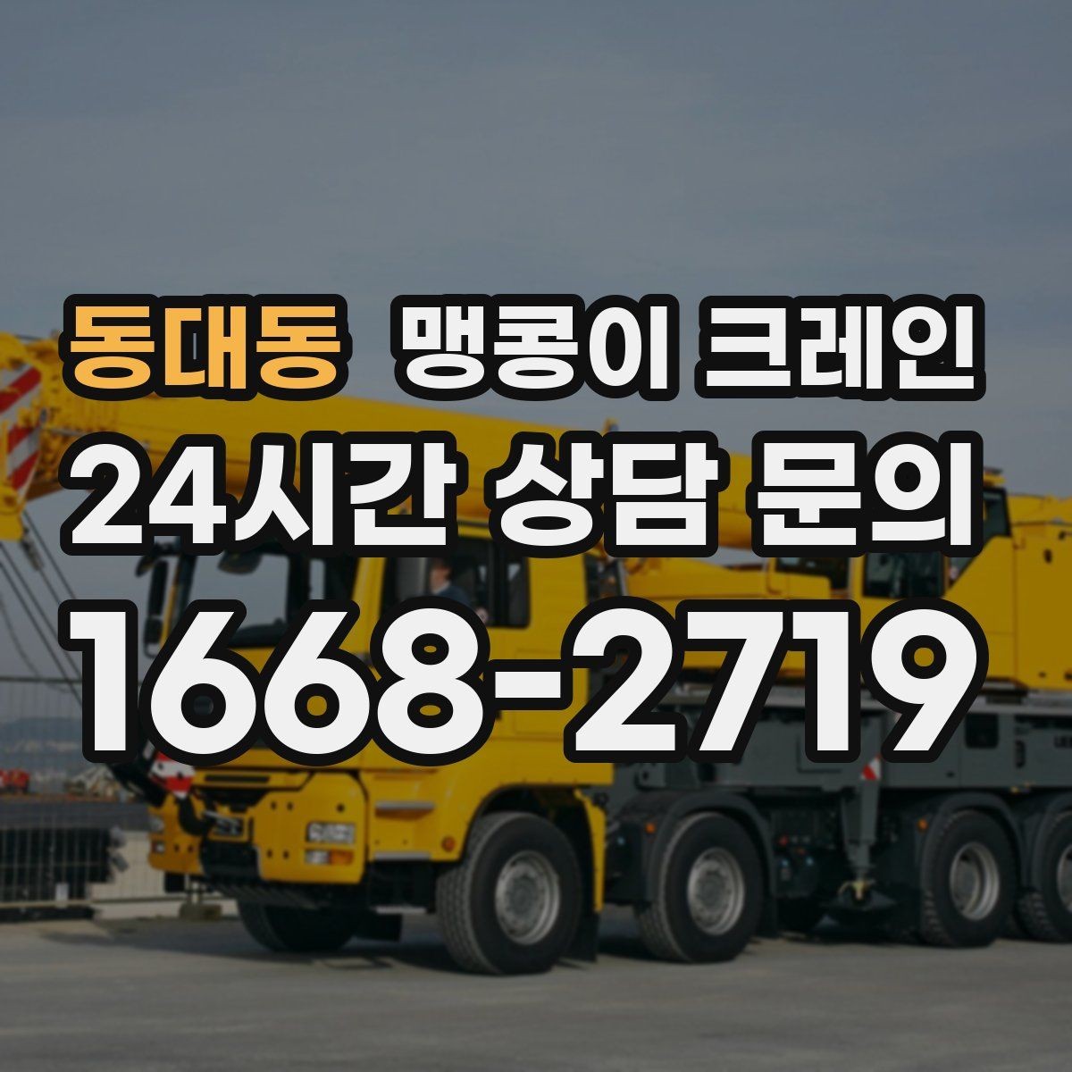 동대동 맹콩이 크레인 실내 반입이 필요한 현장에 유용한 이유