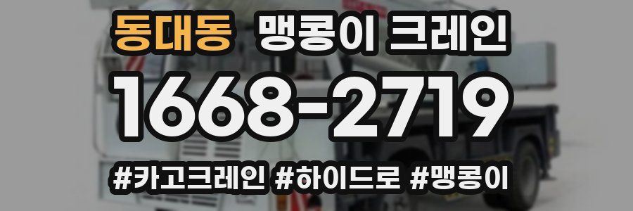 동대동 맹콩이 크레인