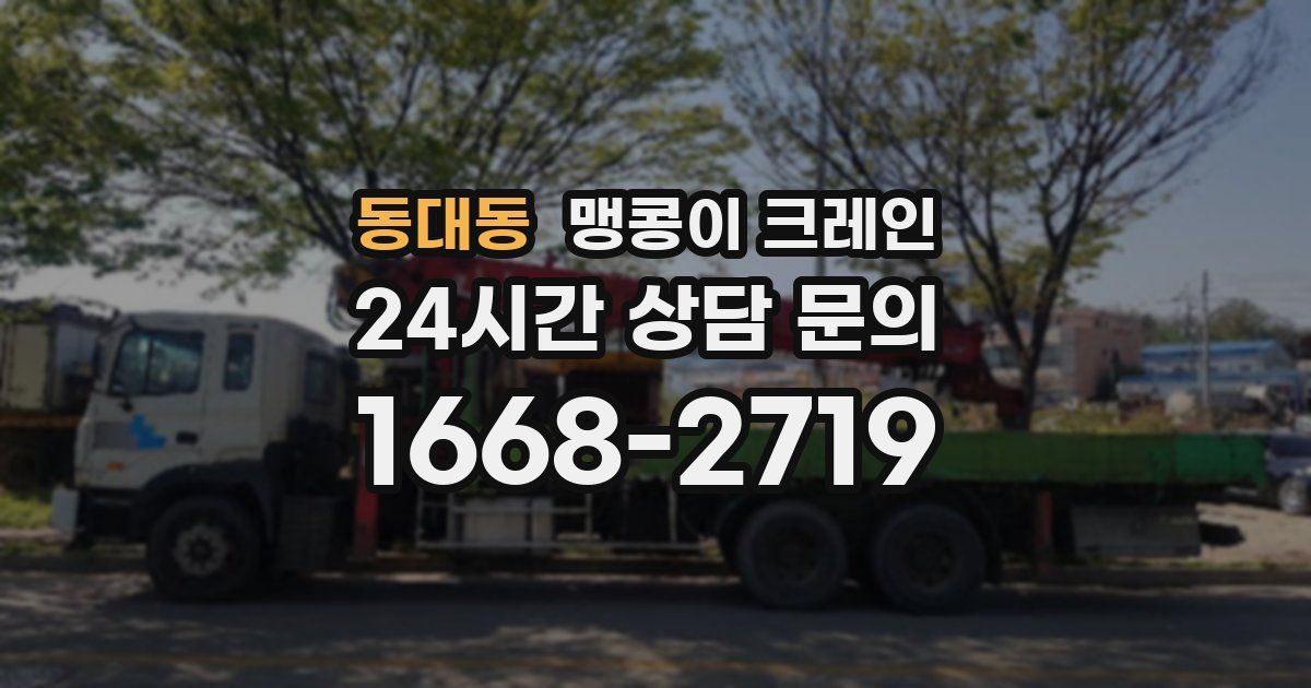 동대동 맹콩이 크레인
