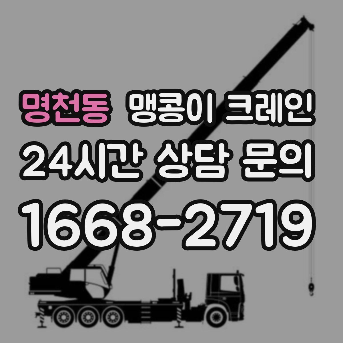 명천동 맹콩이 크레인 설치 자리 선정이 작업 성공을 좌우하는 이유