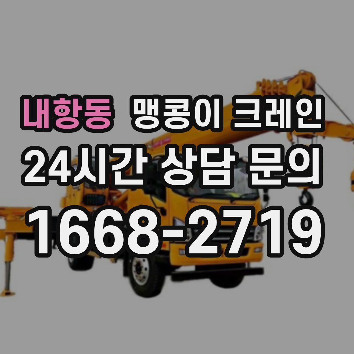 내항동 맹콩이 크레인