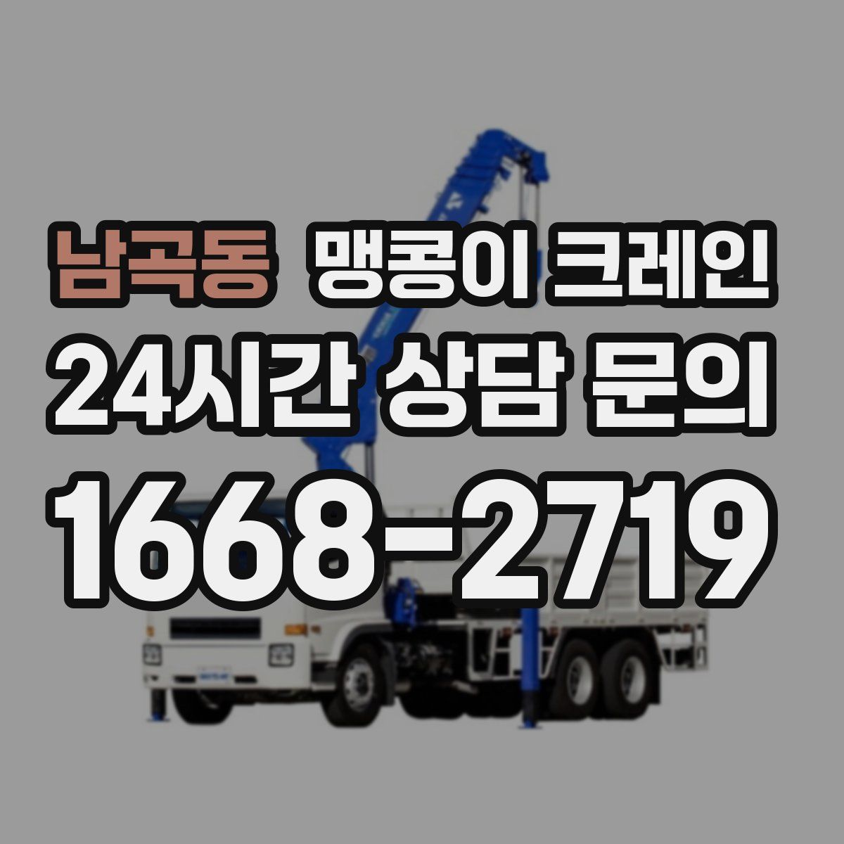 남곡동 맹콩이 크레인