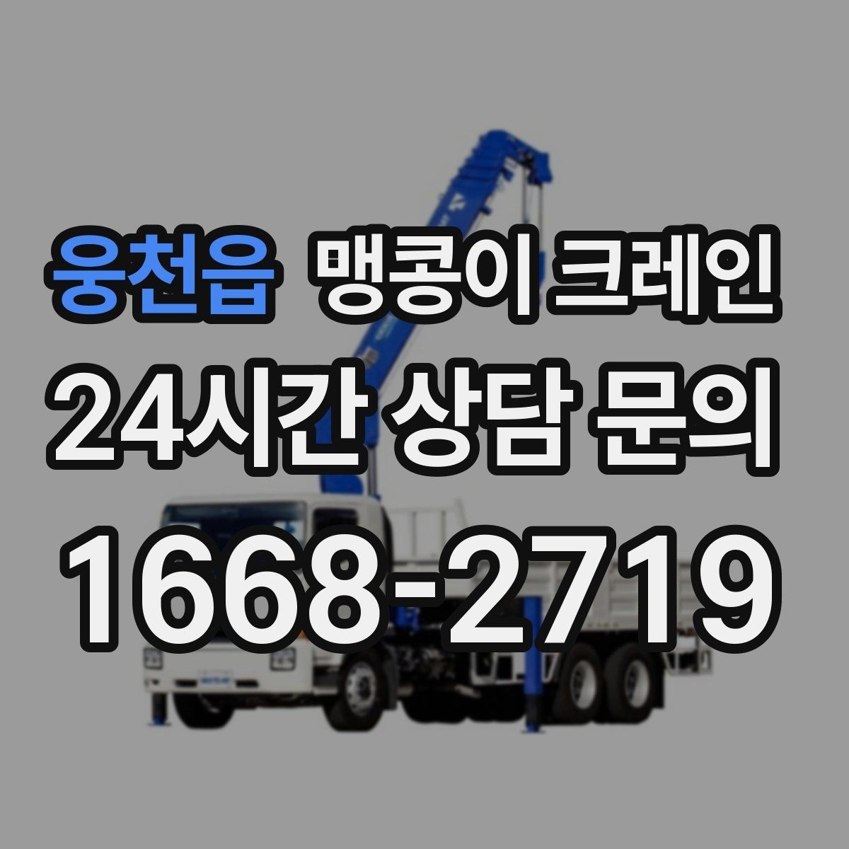 웅천읍 맹콩이 크레인 단시간 작업에도 준비가 중요한 이유