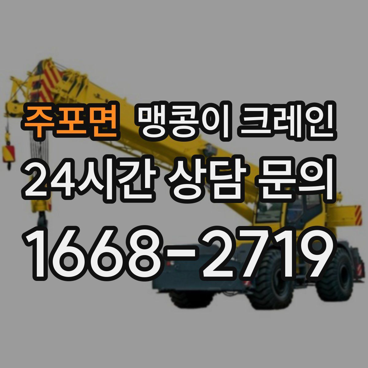 주포면 맹콩이 크레인