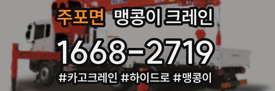 주포면 맹콩이 크레인