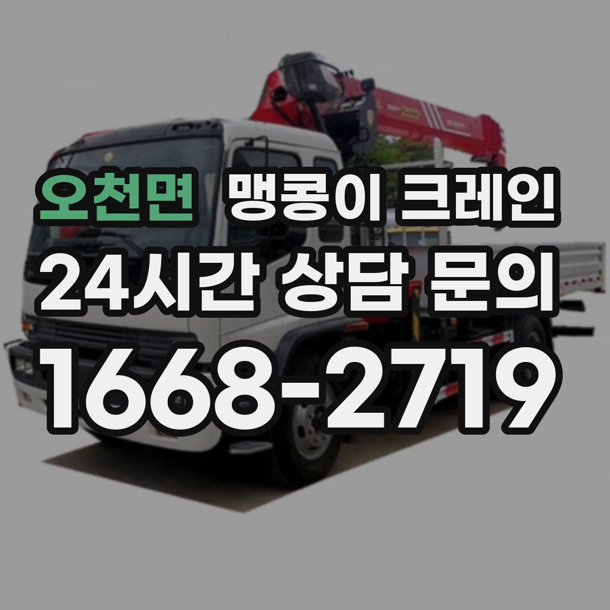 오천면 맹콩이 크레인 지하주차장 작업 가능 여부 판단 기준