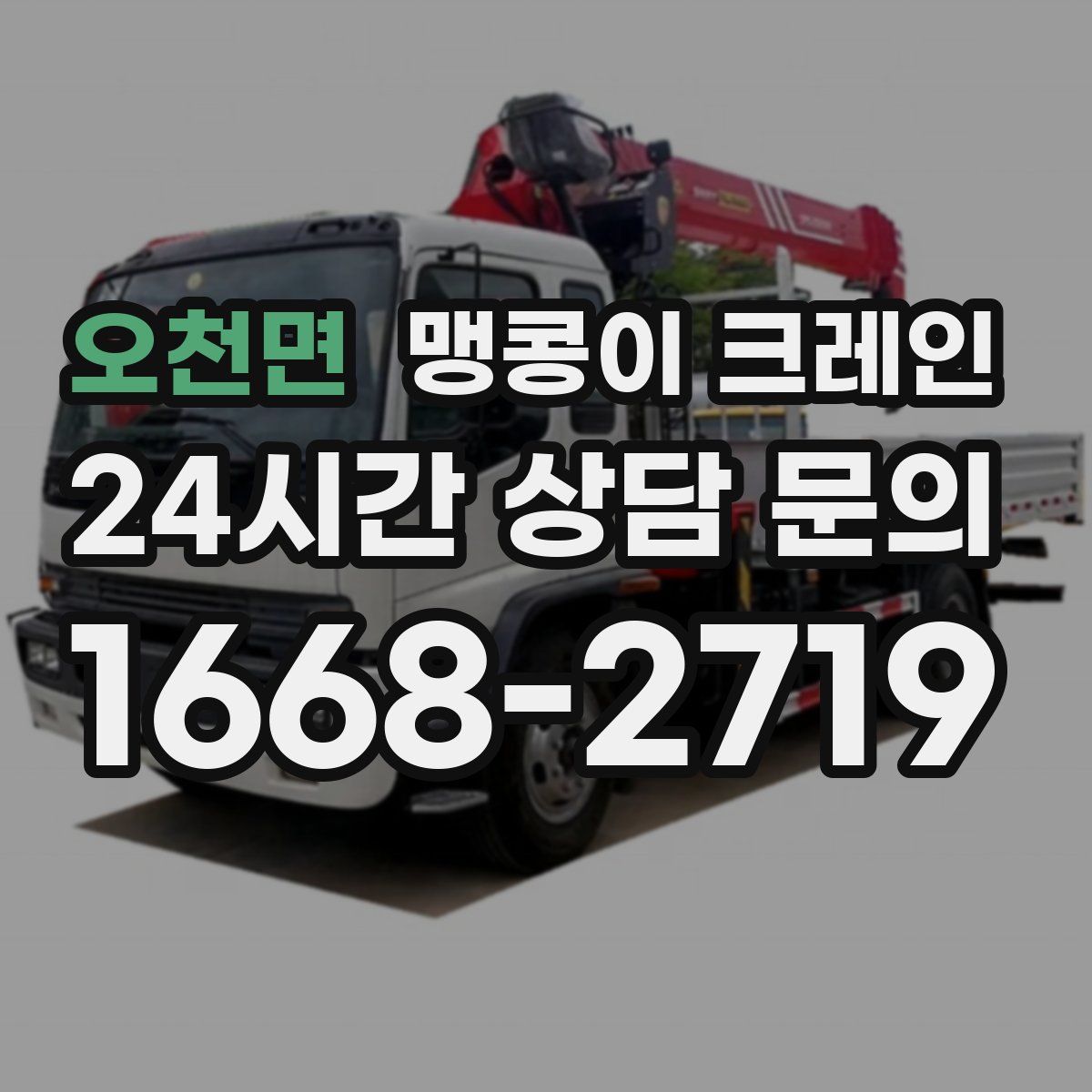 오천면 맹콩이 크레인