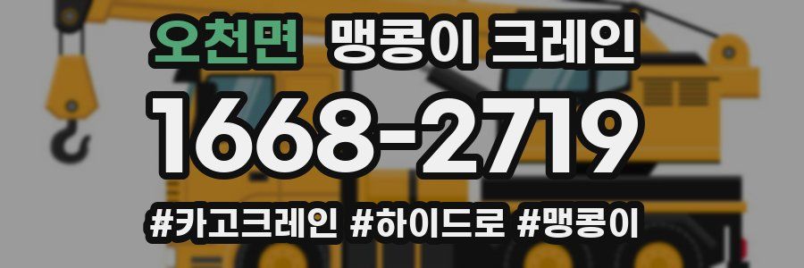 오천면 맹콩이 크레인