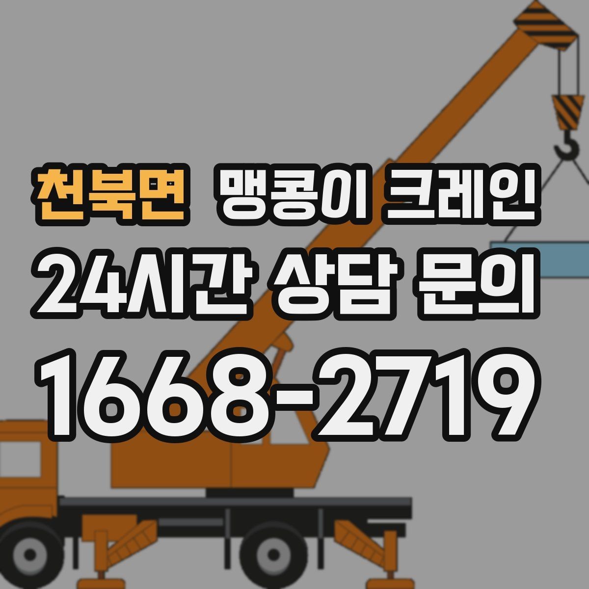 천북면 맹콩이 크레인 카고 크레인과 어떤 점이 다른가요