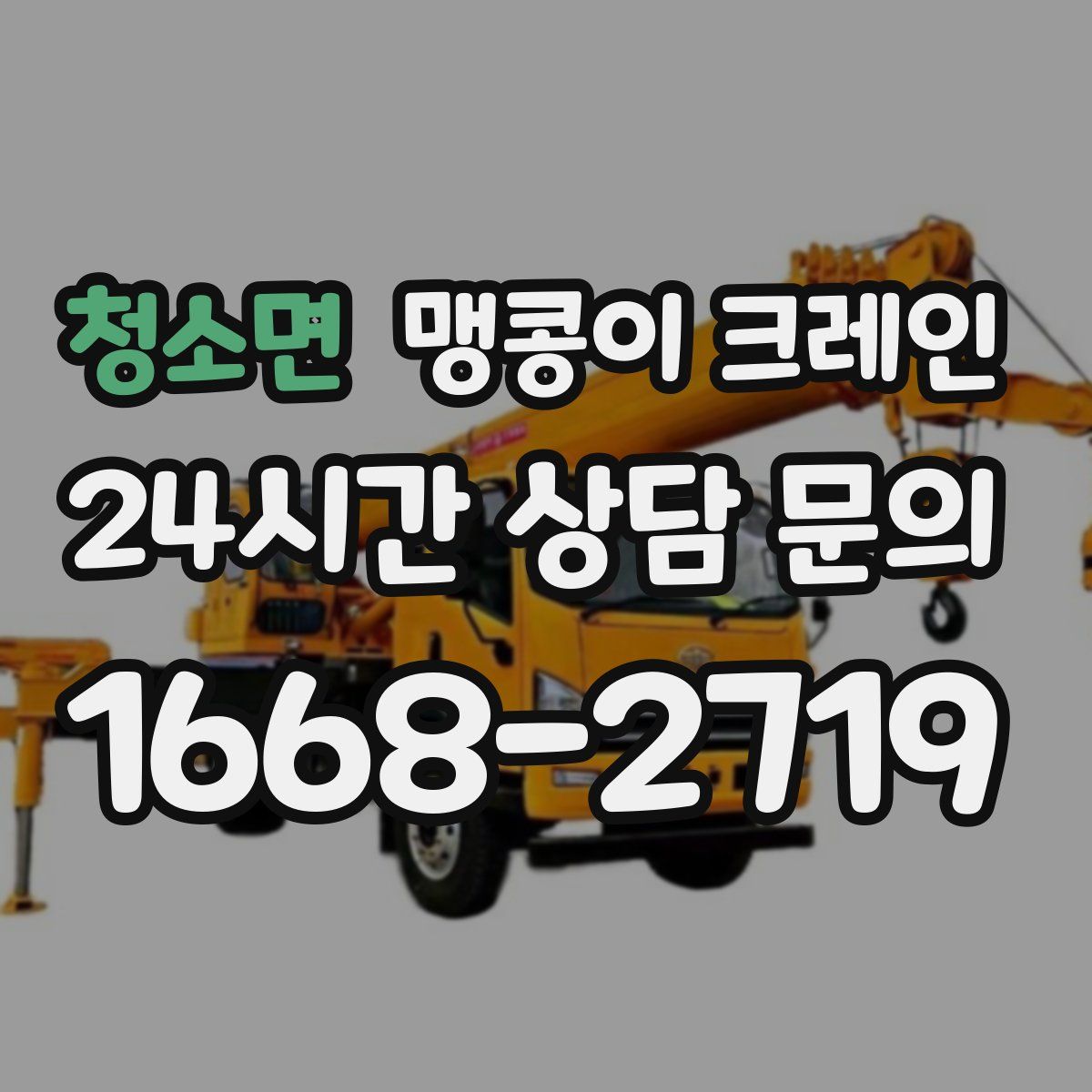 청소면 맹콩이 크레인