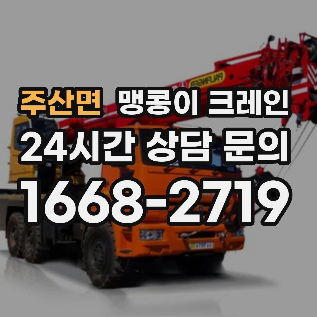 주산면 맹콩이 크레인 장비 이전·재배치에 유리한 이유