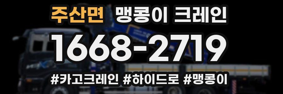 주산면 맹콩이 크레인