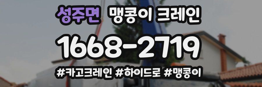 성주면 맹콩이 크레인
