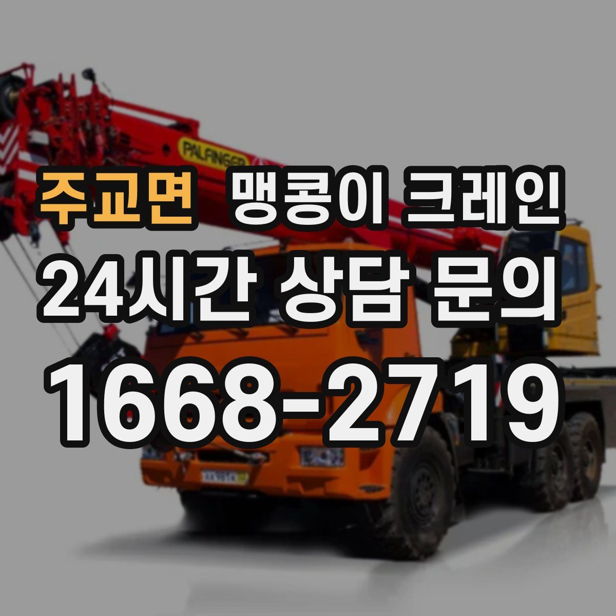 주교면 맹콩이 크레인